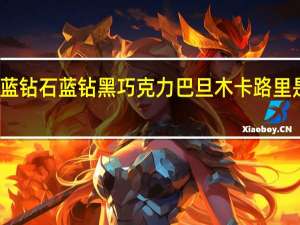 蓝钻石 蓝钻黑巧克力巴旦木卡路里是多少