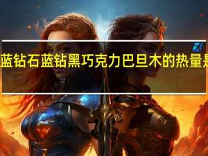 蓝钻石 蓝钻黑巧克力巴旦木的热量是多少