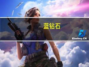 蓝钻石 -ALMONDBREEZE的热量是多少