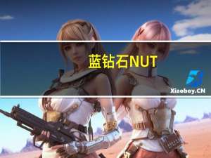 蓝钻石 NUT-THINS杏仁米果(乡村牧场)卡路里是多少