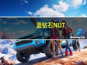 蓝钻石 NUT-THINS杏仁米果(切达起司)卡路里是多少