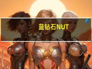 蓝钻石 NUT-THINS杏仁米果(切达起司)的热量是多少