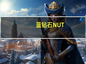 蓝钻石 NUT-THINS杏仁米果(原味)卡路里是多少