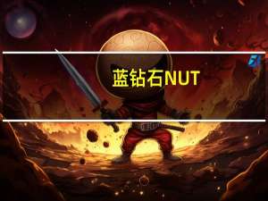 蓝钻石 NUT-THINS杏仁米果(海盐)卡路里是多少