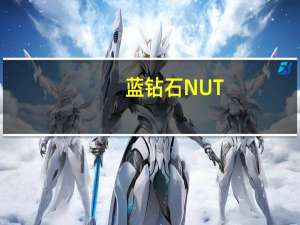 蓝钻石 NUT-THINS杏仁米果(海盐)的热量是多少