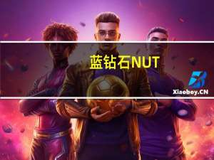 蓝钻石 NUT-THINS榛子米果卡路里是多少