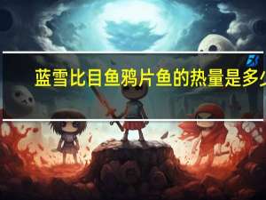 蓝雪 比目鱼鸦片鱼的热量是多少