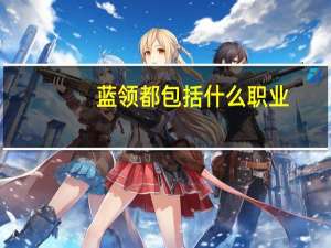 蓝领都包括什么职业