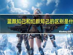蓝颜知己和红颜知己的区别是什么