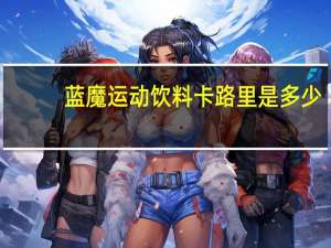 蓝魔 运动饮料卡路里是多少