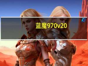 蓝魔970v20（蓝魔970）