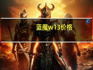 蓝魔w13价格（蓝魔w3hd）