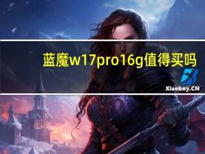 蓝魔w17pro16g值得买吗（蓝魔w17）