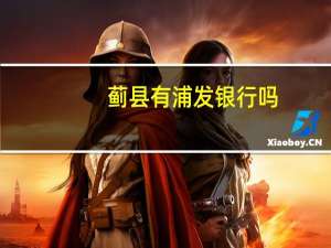 蓟县有浦发银行吗