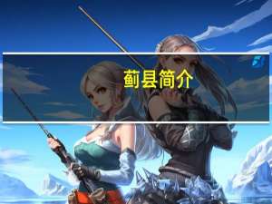 蓟县简介（蓟县吧）