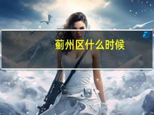蓟州区什么时候