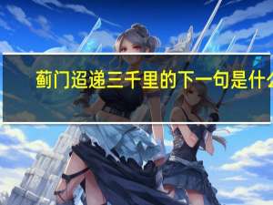 蓟门迢递三千里的下一句是什么