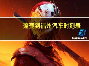 蓬壶到福州汽车时刻表