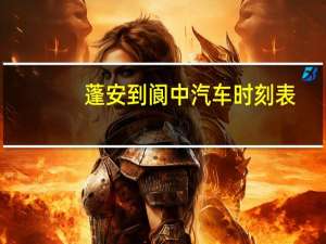 蓬安到阆中汽车时刻表