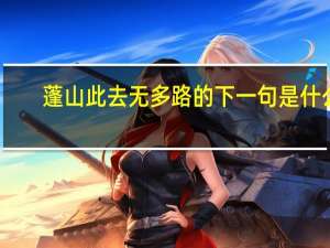 蓬山此去无多路的下一句是什么