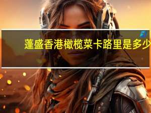 蓬盛 香港橄榄菜卡路里是多少