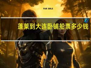 蓬莱到大连卧铺船票多少钱