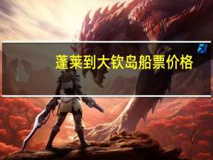 蓬莱到大钦岛船票价格