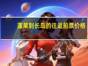 蓬莱到长岛的往返船票价格