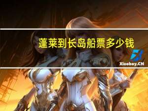蓬莱到长岛船票多少钱