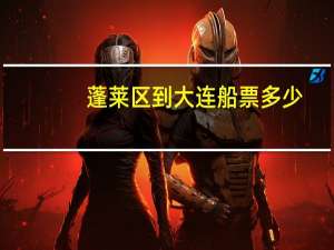 蓬莱区到大连船票多少