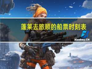蓬莱去旅顺的船票时刻表
