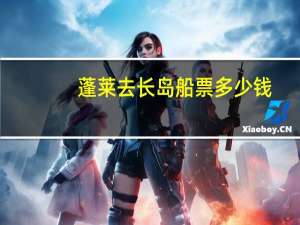 蓬莱去长岛船票多少钱