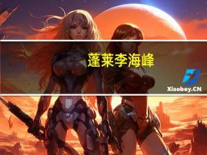蓬莱李海峰