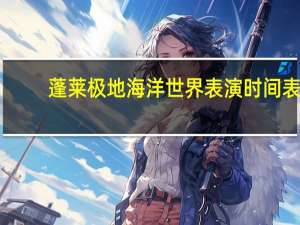 蓬莱极地海洋世界表演时间表