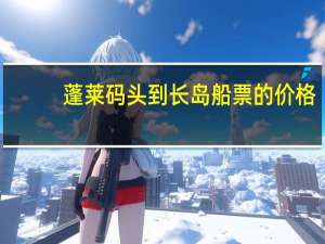 蓬莱码头到长岛船票的价格