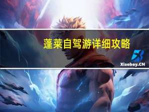 蓬莱自驾游详细攻略