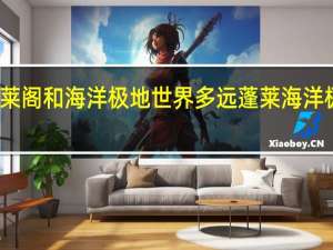 蓬莱阁和海洋极地世界多远 蓬莱海洋极地世界