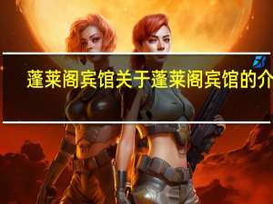 蓬莱阁宾馆 关于蓬莱阁宾馆的介绍