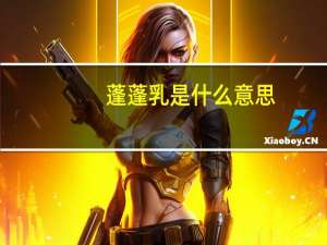 蓬蓬乳是什么意思（蓬蓬乳是什么）