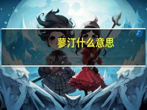 蓼汀什么意思
