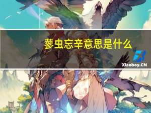 蓼虫忘辛意思是什么