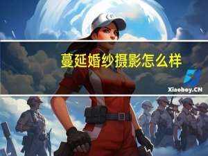 蔓延婚纱摄影怎么样
