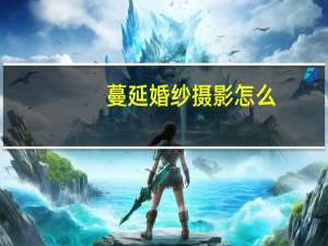 蔓延婚纱摄影怎么