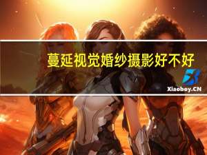 蔓延视觉婚纱摄影好不好