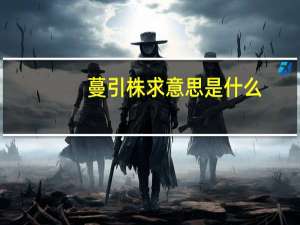 蔓引株求意思是什么