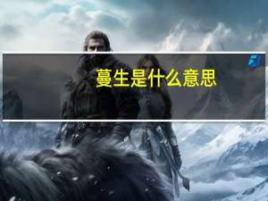 蔓生是什么意思