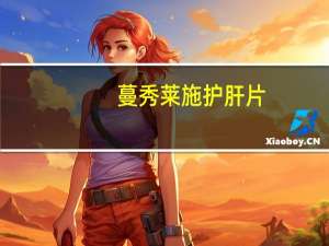 蔓秀莱施护肝片（蔓秀莱施）