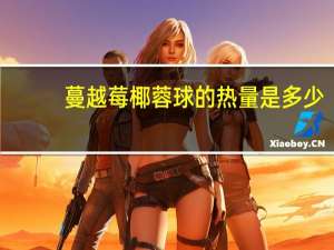 蔓越莓椰蓉球的热量是多少