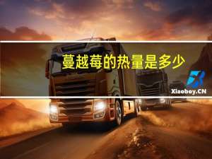 蔓越莓的热量是多少