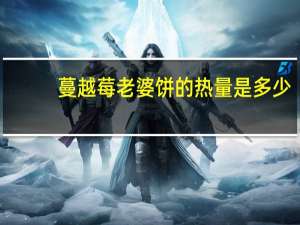 蔓越莓老婆饼的热量是多少